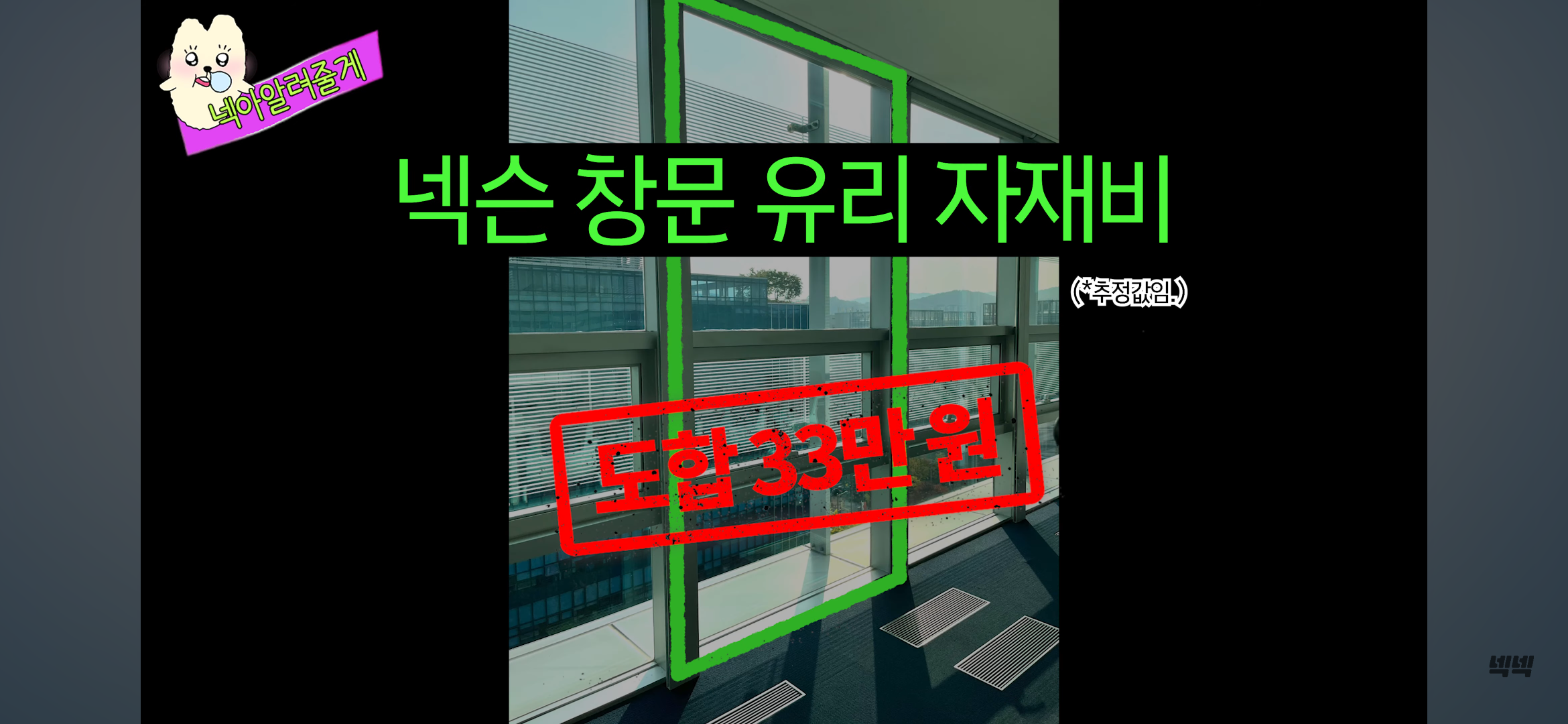 Screenshot_20231102-143450.png 드디어 알려진 넥슨 건물의 기둥, 창문 가격...JPG