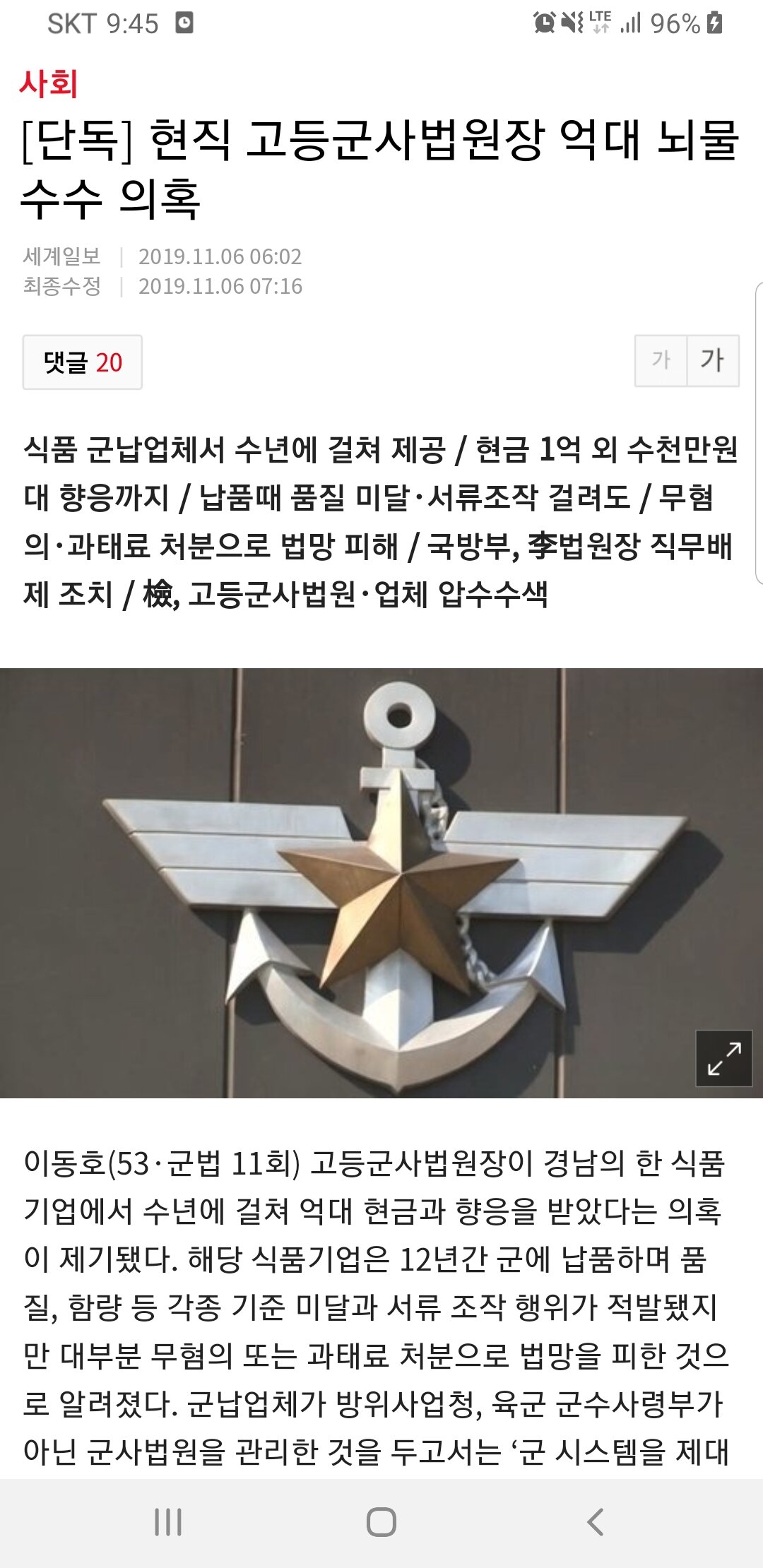 [단독]현직 고등군사법원장 억대 뇌물수수 의혹