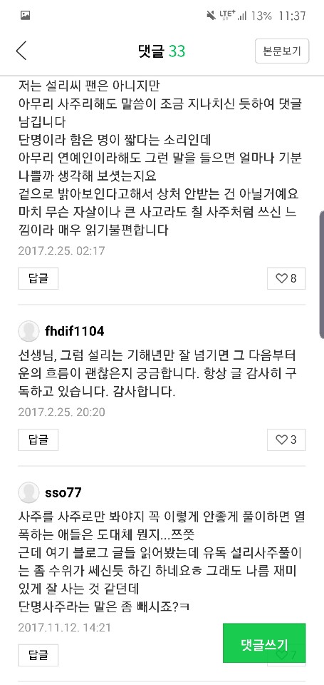 1571064027320.jpg 설리 때문에 갑자기 비밀댓글 늘어난 사주 봐주는 집..