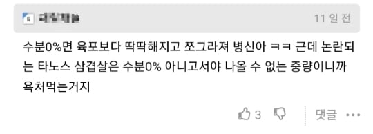 욕3.jpg 논란의 배달 삼겹살에 대한 다른싸이트에서의 실험