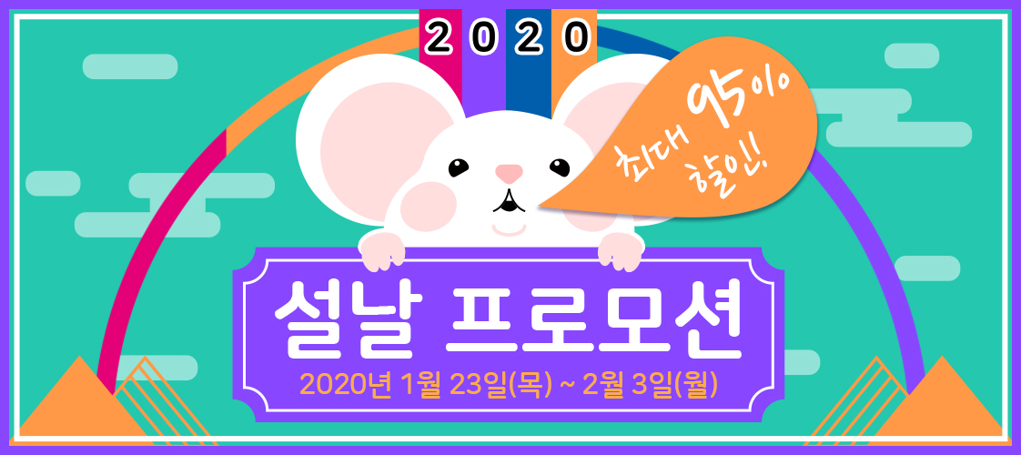 각종 설날 프로모션 정보