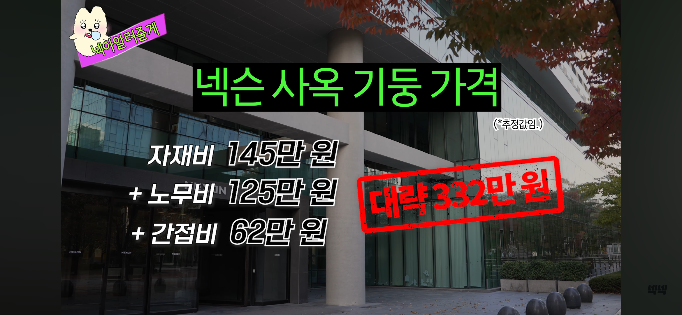 Screenshot_20231102-143436.png 드디어 알려진 넥슨 건물의 기둥, 창문 가격...JPG