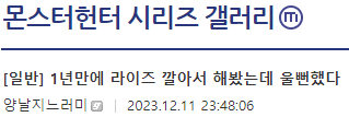 화면 캡처 2023-12-12 015819.png 어제자 1년만에 게임 접속한 디시인이 오열할 뻔한 이유......JPG