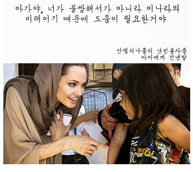 blog-1435564870.jpg 안젤리나 졸리가 난민 봉사중 아이에게 건넨 말