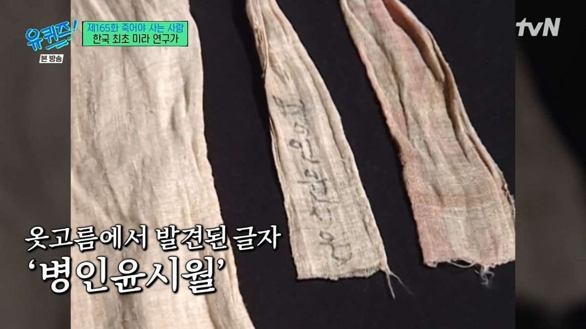 RNenb.jpg [유퀴즈] 한국 최초 미라 연구가가 직접 발굴했던 한국의 미라들