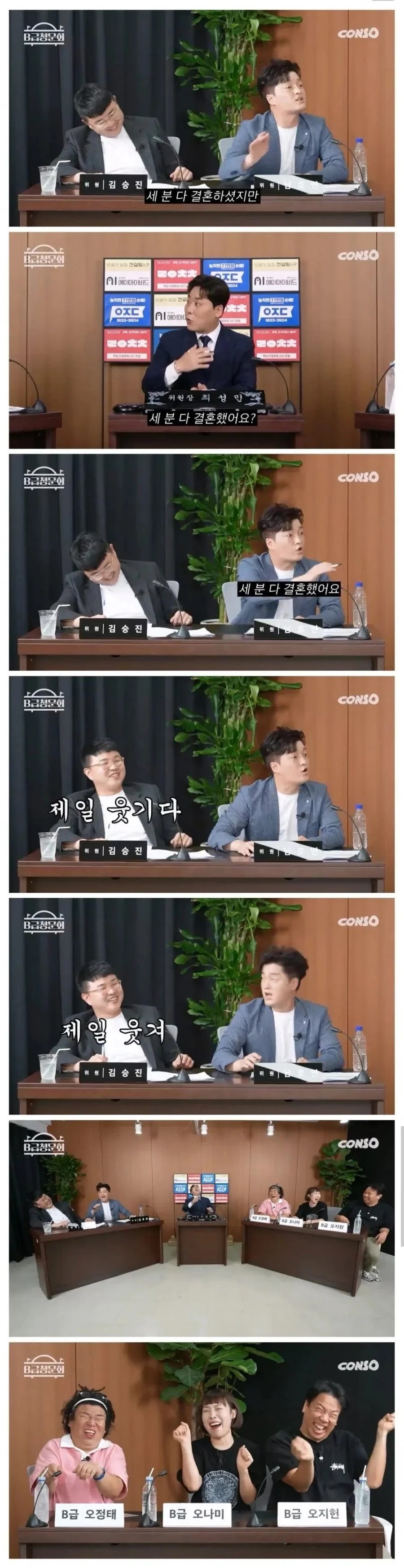 ??? 세 분 다 결혼했어요???