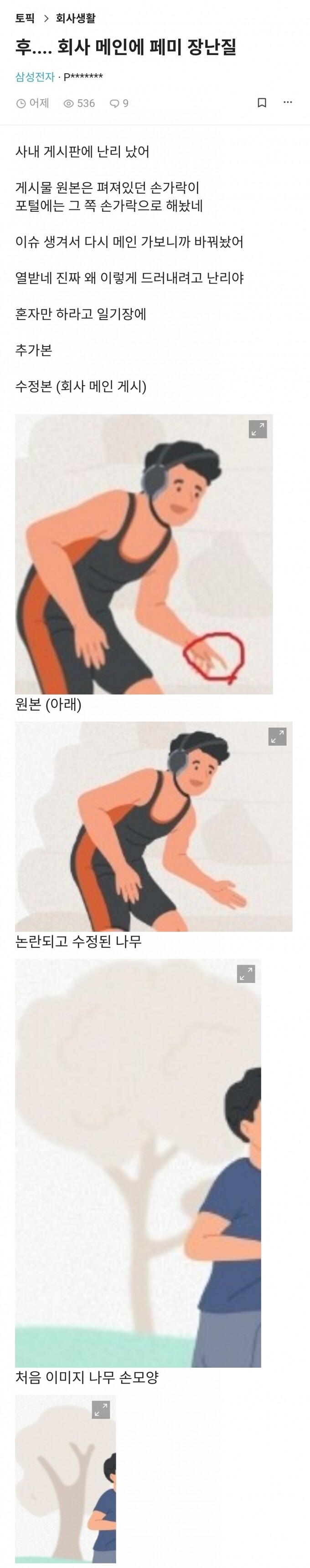 페미 장난질로 사내 게시판 난리났었다는 삼성 근황 ㄷㄷㄷ.JPG