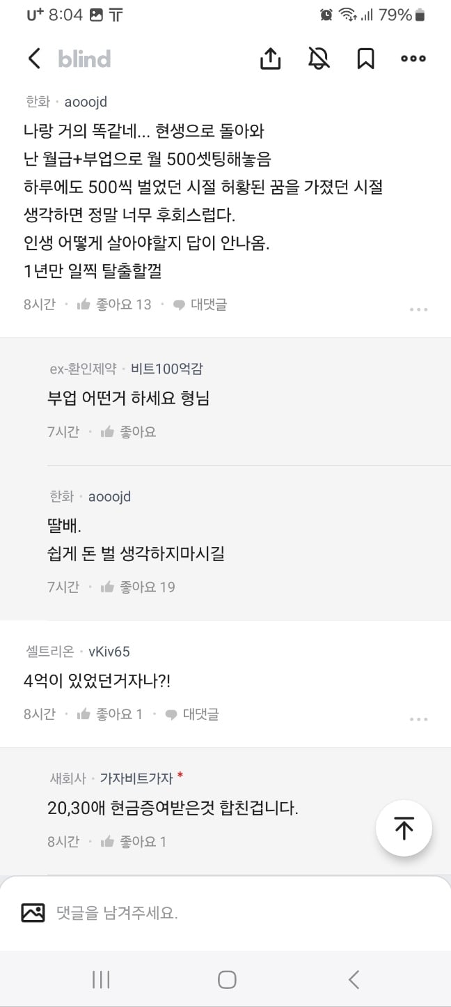 1억 갔다가 살짝 꺾이자 난리난 블라인드 코인판 근황 ㄷㄷㄷ..JPG - 유머/움짤/이슈 - 에펨코리아