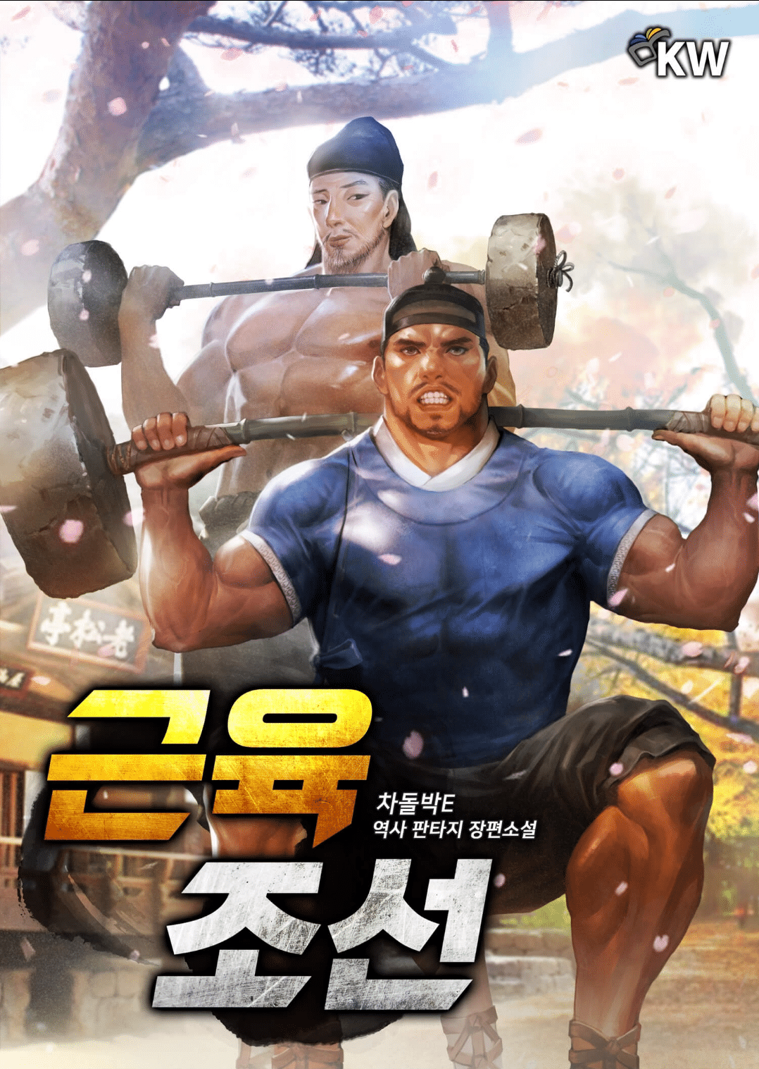 FnraM.png 조선시대 대체역사 드라마를 만들고 싶다면 차라리 이런 작품으로.txt