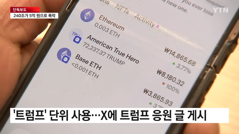 YTN - [단독] 트럼프발 코인 열풍.시총 200조가 몇 분 만에 5억으로 YTN [ycooh1-Ux0U - 966x543 - 0m40s].png [단독] 코인, 시총 200조가 몇 분 만에 5억됐다