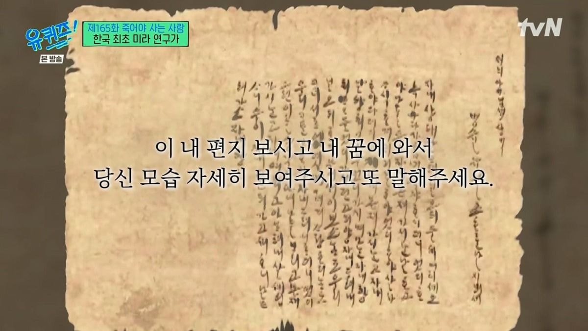 ombkx.jpg [유퀴즈] 한국 최초 미라 연구가가 직접 발굴했던 한국의 미라들