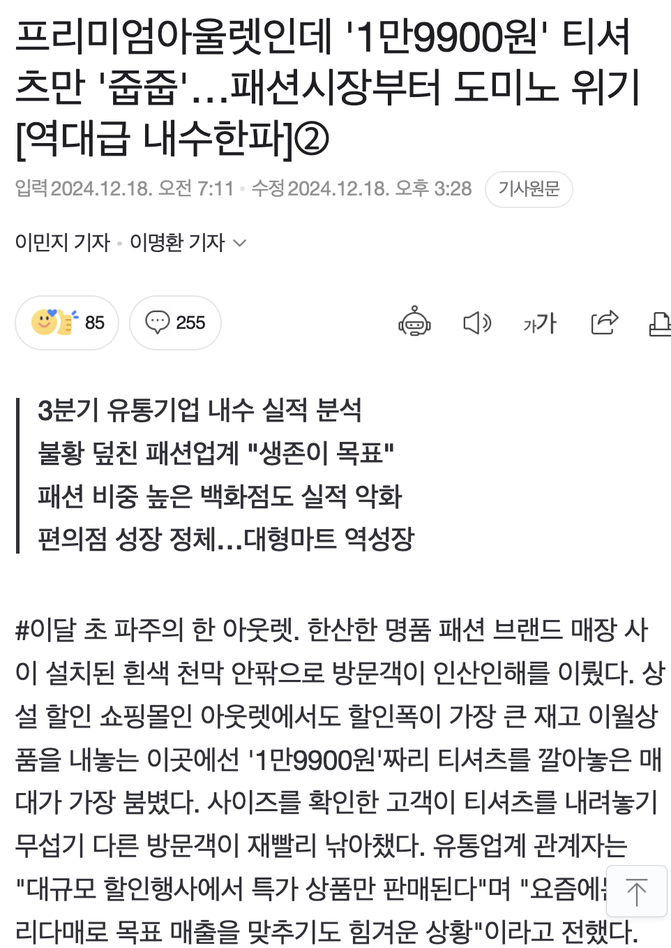 Screen Shot 2024-12-19 at 2.09.01 AM.png 역대급 내수한파...패션시장부터 도미노 위기