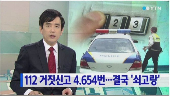112 장난전화 기네스북 세운 여자.NEWS