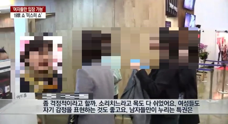 여성전용 19금쇼 TV뉴스 관객 인터뷰 .jpg