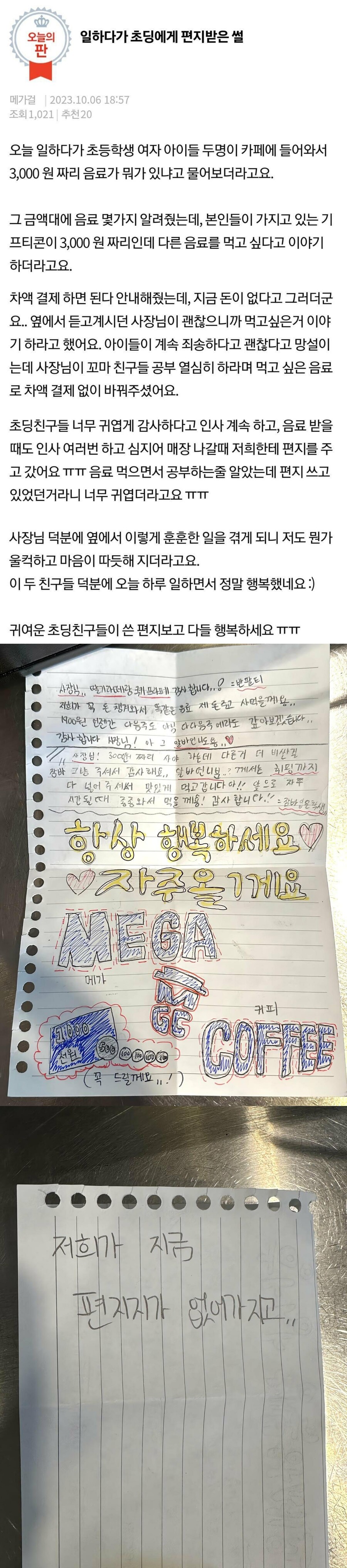 img/23/10/10/18b17e1ee865122de.jpg 최근 일하다가 초딩한테 편지 받은 메가커피 알바 ㄷㄷㄷ..jpg