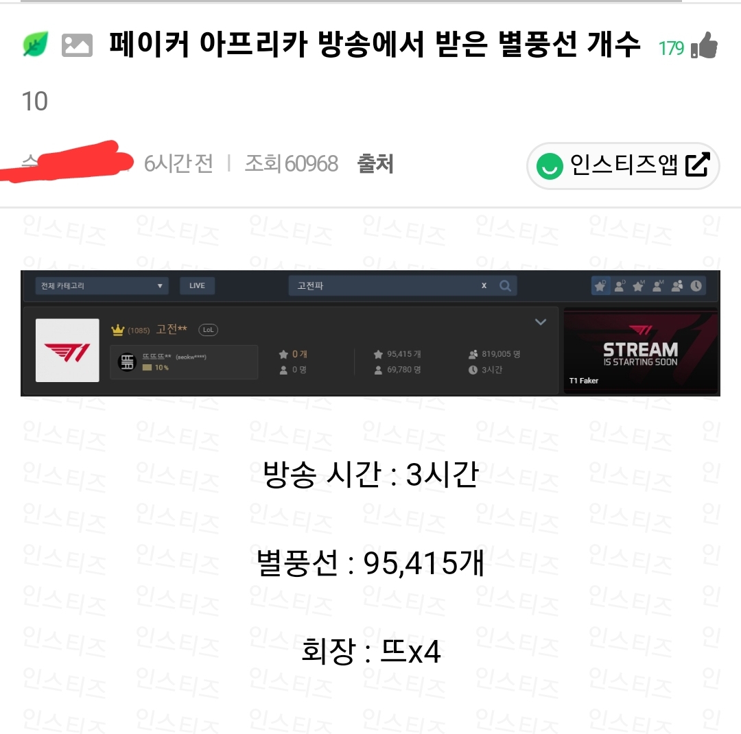 페이커가 아프리카 방송에서 받은 별풍선 갯수 ㄷㄷㄷ - 유머/움짤/이슈 - 에펨코리아