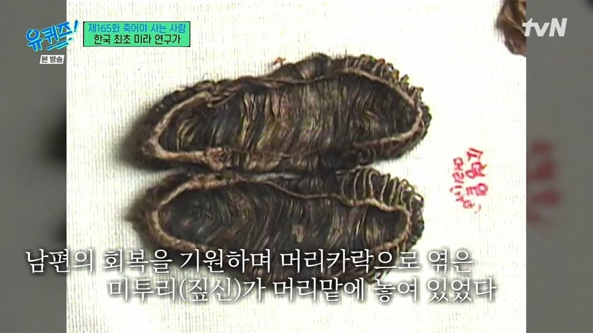 LUvvW.jpg [유퀴즈] 한국 최초 미라 연구가가 직접 발굴했던 한국의 미라들