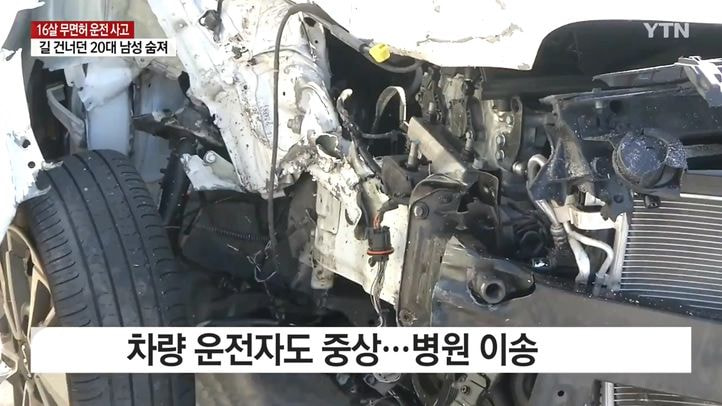 YxkYy.jpg 오늘자 뉴스...10대 무면허 운전에 고향 왔던 20대 대학생 사망...NEWS