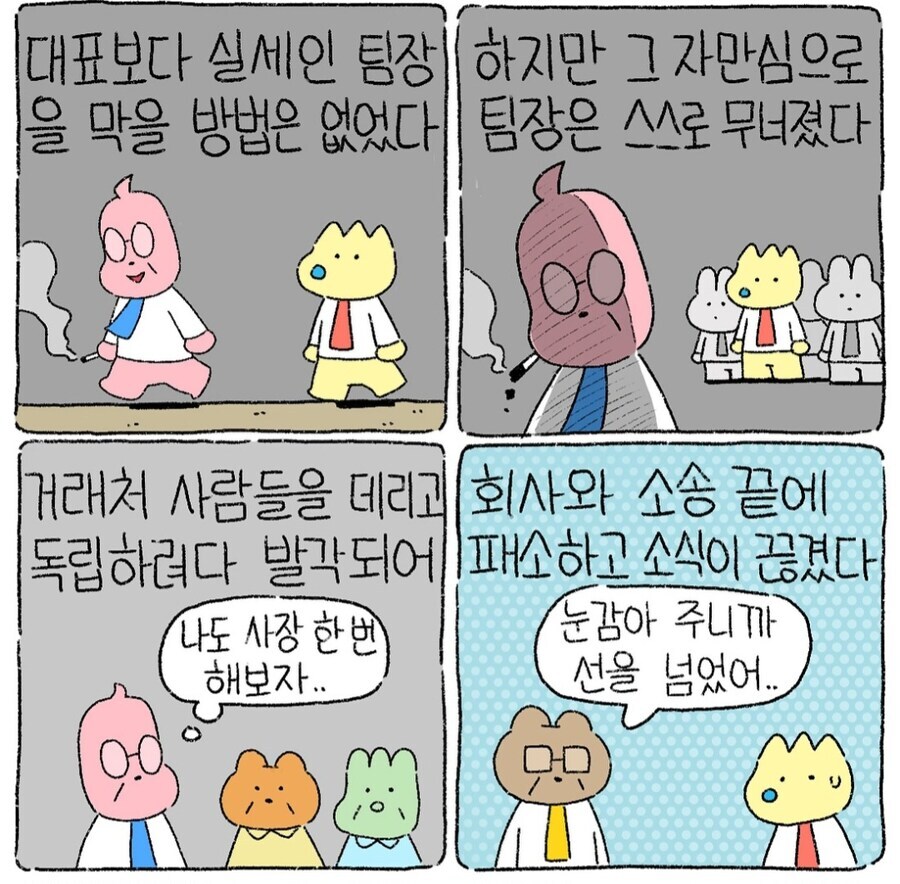 실세였던 갑질 양아치 꼰대 팀장의 최후 만화.manhwa