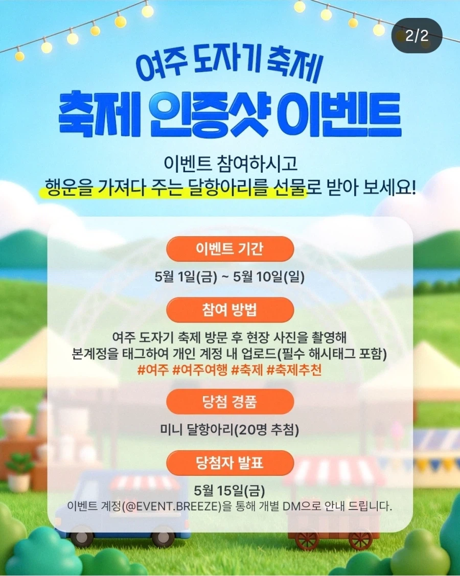 여주 도자기 축제 경품 논란