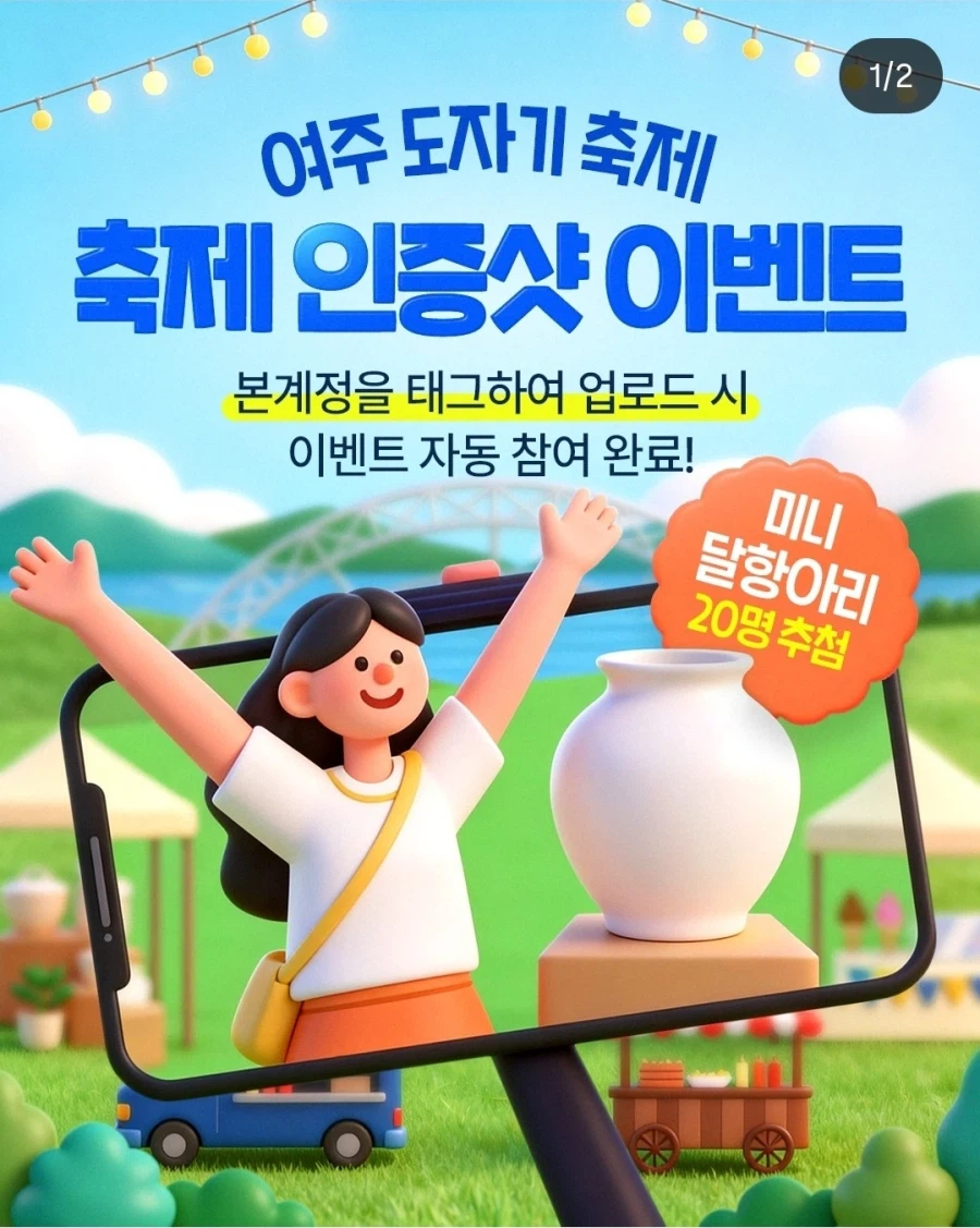 여주 도자기 축제 경품 논란