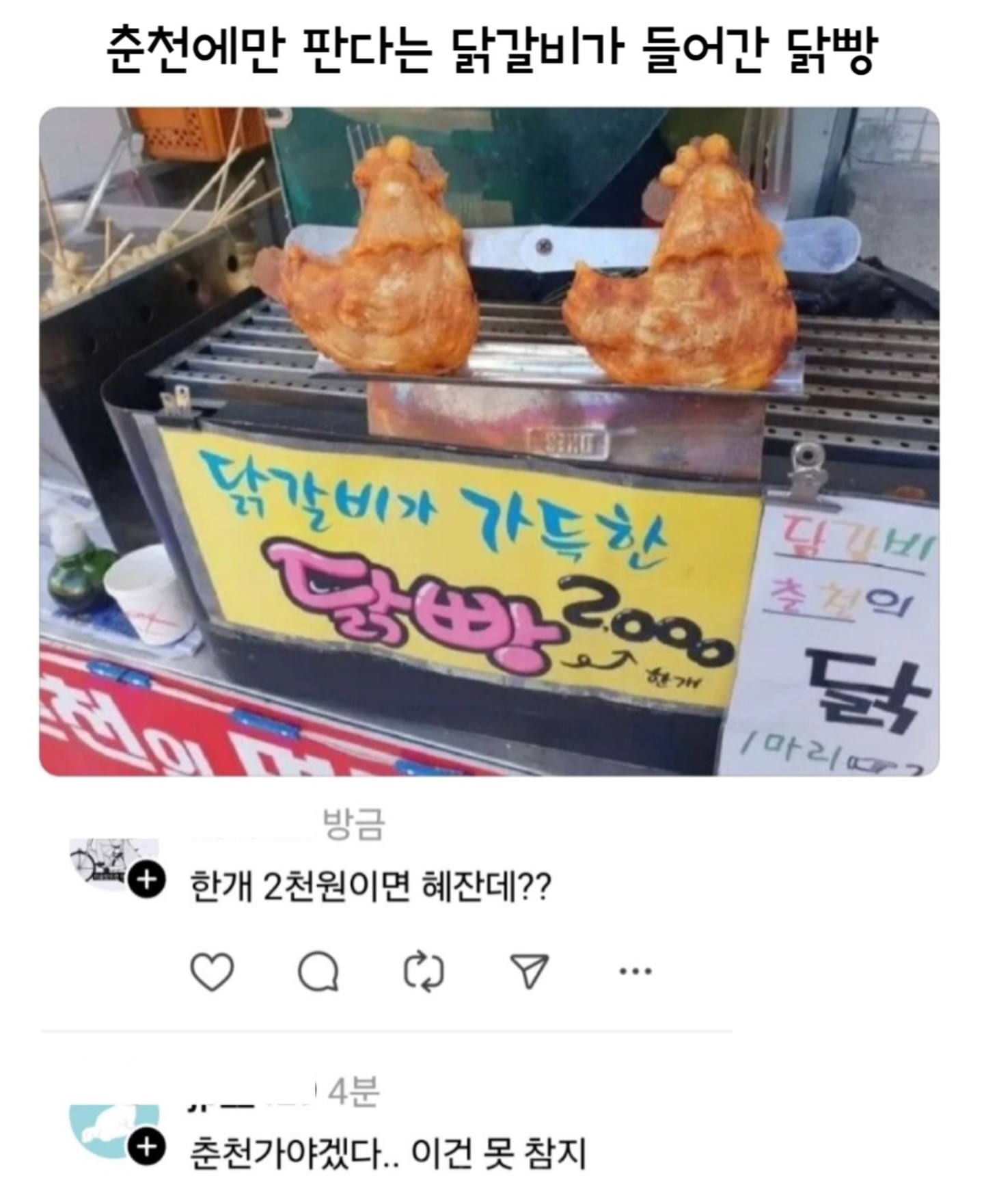 춘천에서만 팔고있다는 닭빵