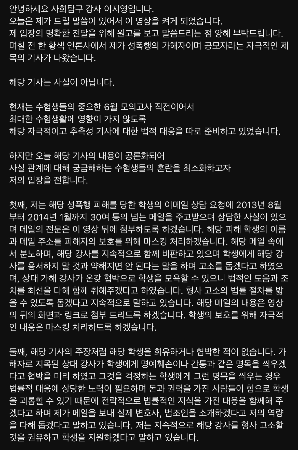 eGWhLq 오늘자 사회탐구 일타강사 이지영의 성폭행 공모 기사 관련 입장문 ㄷㄷ......JPG