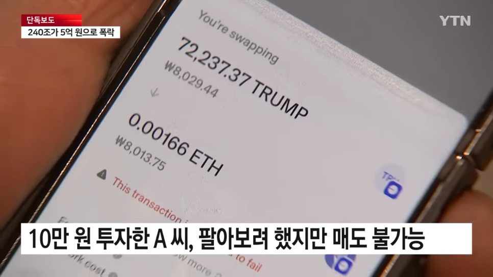 YTN - [단독] 트럼프발 코인 열풍.시총 200조가 몇 분 만에 5억으로 YTN [ycooh1-Ux0U - 966x543 - 0m52s].png [단독] 코인, 시총 200조가 몇 분 만에 5억됐다